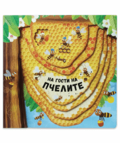 НА ГОСТИ НА ПЧЕЛИТЕ