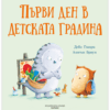 ПЪРВИ ДЕН В ДЕТСКАТА ГРАДИНА