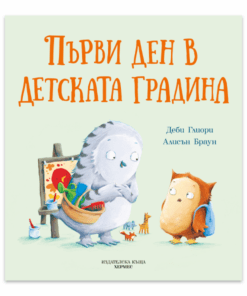 ПЪРВИ ДЕН В ДЕТСКАТА ГРАДИНА