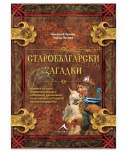 СТАРОБЪЛГАРСКИ ЗАГАДКИ