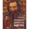 ВЛАДИМИР ДИМИТРОВ-МАЙСТОРА. БИОГРАФИЯ