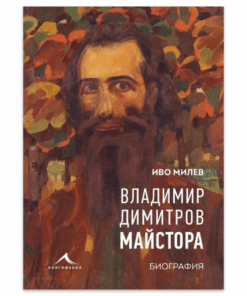 ВЛАДИМИР ДИМИТРОВ-МАЙСТОРА. БИОГРАФИЯ