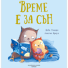 ВРЕМЕ Е ЗА СЪН