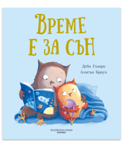 ВРЕМЕ Е ЗА СЪН