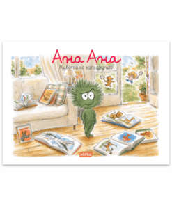 АНА АНА № 15, ЖИВОТНО НЕ КАТО ДРУГИТЕ