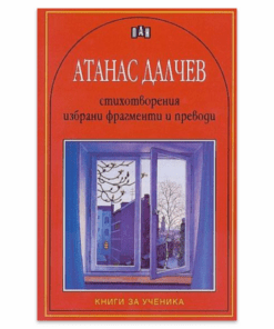 СТИХОТВОРЕНИЯ, ИЗБРАНИ ФРАГМЕНТИ И ПРЕВОДИ