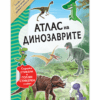 АТЛАС НА ДИНОЗАВРИТЕ