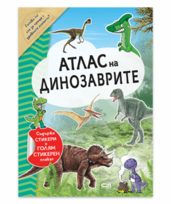 АТЛАС НА ДИНОЗАВРИТЕ