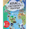 АТЛАС НА СВЕТОВНИТЕ РЕКОРДИ