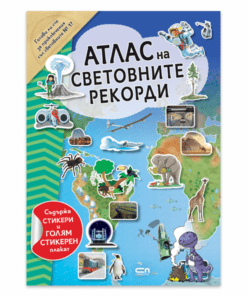 АТЛАС НА СВЕТОВНИТЕ РЕКОРДИ