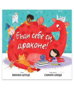 БЪДИ СЕБЕ СИ, ДРАКОНЕ!