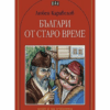 БЪЛГАРИ ОТ СТАРО ВРЕМЕ