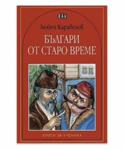 БЪЛГАРИ ОТ СТАРО ВРЕМЕ