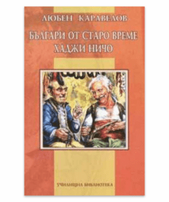 БЪЛГАРИ ОТ СТАРО ВРЕМЕ. ХАДЖИ НИЧО