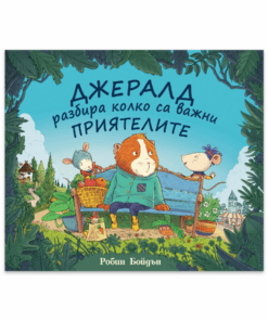 ДЖЕРАЛД РАЗБИРА КОЛКО СА ВАЖНИ ПРИЯТЕЛИТЕ