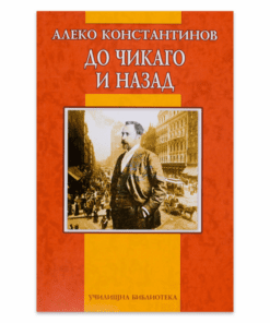 ДО ЧИКАГО И НАЗАД