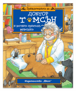 ПРИКЛЮЧЕНИЯТА НА ДОКТОР ТОМСЪН И НЕГОВИТЕ ПРИЯТЕЛИ