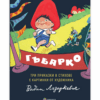 ГЪБАРКО. ТРИ ПРИКАЗКИ В СТИХОВЕ С КАРТИНКИ.