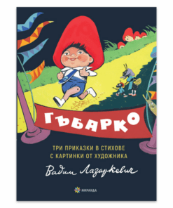 ГЪБАРКО. ТРИ ПРИКАЗКИ В СТИХОВЕ С КАРТИНКИ.