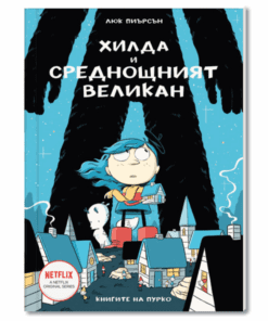 ХИЛДА, ХИЛДА И СРЕДНОЩНИЯТ ВЕЛИКАН