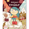 ХИЛДА, ХИЛДА И ТРОЛЪТ