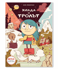 ХИЛДА, ХИЛДА И ТРОЛЪТ