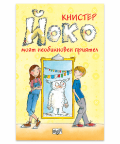 ЙОКО – МОЯТ НЕОБИКНОВЕН ПРИЯТЕЛ
