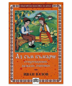 АЗ СЪМ БЪЛГАРЧЕ