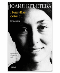 ПЪТУВАМ СЕБЕ СИ