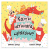 КАЖИ ИСТИНАТА, ДРАКОНЕ!