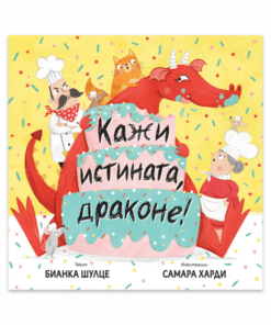 КАЖИ ИСТИНАТА, ДРАКОНЕ!