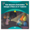 ГОРСКАТА ДЕТСКА ГРАДИНА 3: КАК МИШЛЕТО БОЯЗЛИВКА ПОБЕДИ СТРАХА СИ ОТ ТЪМНОТО