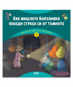 ГОРСКАТА ДЕТСКА ГРАДИНА 3: КАК МИШЛЕТО БОЯЗЛИВКА ПОБЕДИ СТРАХА СИ ОТ ТЪМНОТО