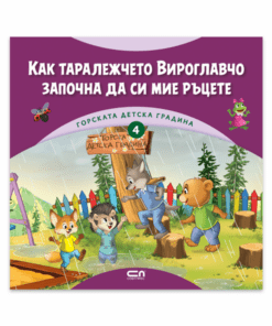 ГОРСКАТА ДЕТСКА ГРАДИНА 4: КАК ТАРАЛЕЖЧЕТО ВИРОГЛАВЧО ЗАПОЧНА ДА СИ МИЕ РЪЦЕТЕ