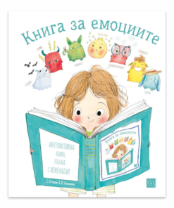 КНИГА ЗА ЕМОЦИИТЕ