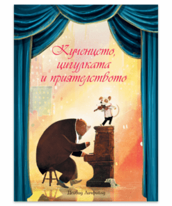 КУЧЕНЦЕТО, ЦИГУЛКАТА И ПРИЯТЕЛСТВОТО