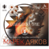САМОДИВСКА ОРИС - МАРЕК ДЯКОВ