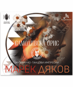 САМОДИВСКА ОРИС - МАРЕК ДЯКОВ