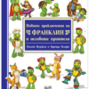 НОВИТЕ ПРИКЛЮЧЕНИЯ НА ФРАНКЛИН И НЕГОВИТЕ ПРИЯТЕЛИ