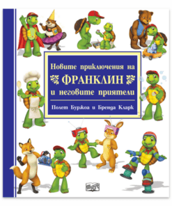 НОВИТЕ ПРИКЛЮЧЕНИЯ НА ФРАНКЛИН И НЕГОВИТЕ ПРИЯТЕЛИ