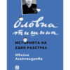 ОЛОВНА ТИШИНА. ИСТОРИЯТА НА ЕДИН РАЗСТРЕЛ