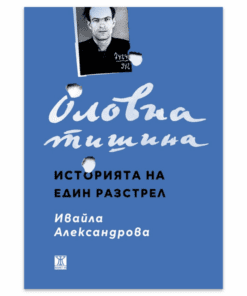ОЛОВНА ТИШИНА. ИСТОРИЯТА НА ЕДИН РАЗСТРЕЛ