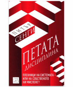 ПЕТАТА ДИСЦИПЛИНА. ПЛЕННИЦИ НА СИСТЕМАТА
