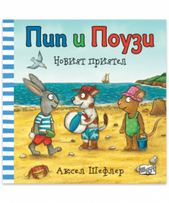 ПИП И ПОУЗИ - НОВИЯТ ПРИЯТЕЛ