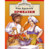 ПРИКАЗКИ - РАН БОСИЛЕК