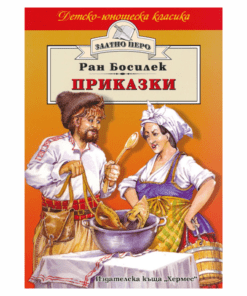 ПРИКАЗКИ - РАН БОСИЛЕК