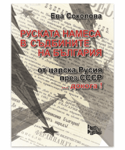 РУСКАТА НАМЕСА В СЪДБИНИТЕ НА БЪЛГАРИЯ
