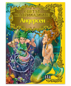 СВЕТЪТ НА ПРИКАЗКИТЕ АНДЕРСЕН