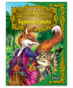 СВЕТЪТ НА ПРИКАЗКИТЕ. БРАТЯ ГРИМ