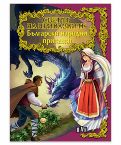 СВЕТЪТ НА ПРИКАЗКИТЕ. БЪЛГАРСКИ НАРОДНИ ПРИКАЗКИ